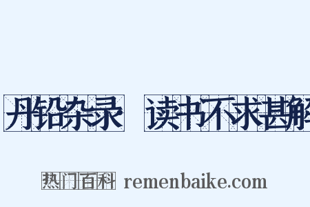 丹铅杂录·读书不求甚解是什么意思的图片